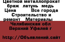 Цветной металлопрокат, браж, латунь, медь › Цена ­ 450 - Все города Строительство и ремонт » Материалы   . Челябинская обл.,Верхний Уфалей г.